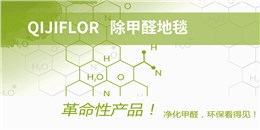 新地毯中有甲醛吗？QIJIFLOR地毯除甲醛地毯