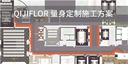 QIJIFLOR地毯：量身定制施工方案 ，施工团队全国免费施工